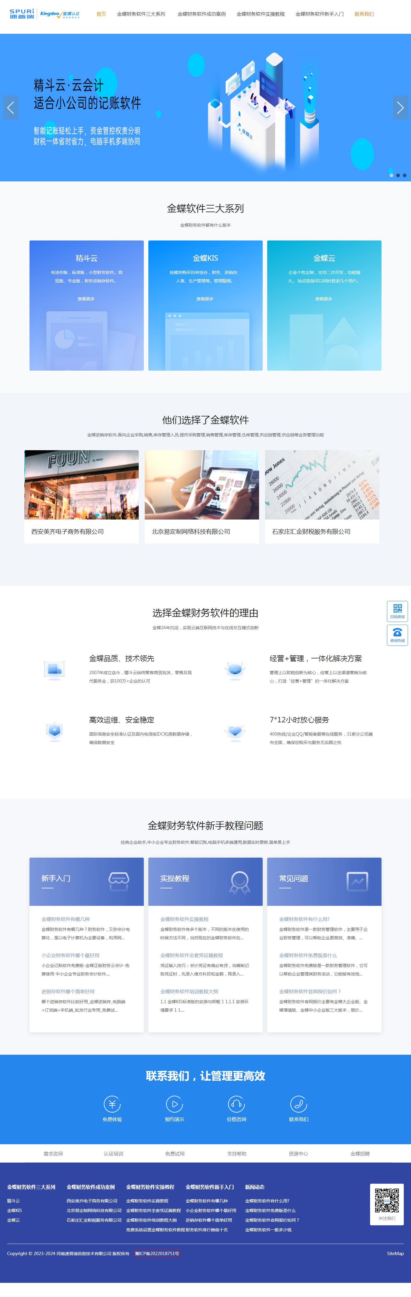速普瑞金蝶财务软件网站落成