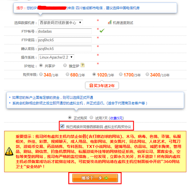 填写和选择虚拟主机信息