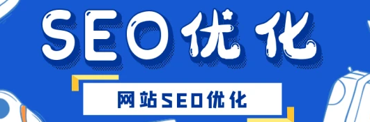 seo优化