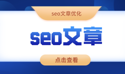 SEO文章