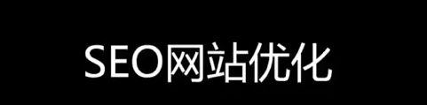 网站优化