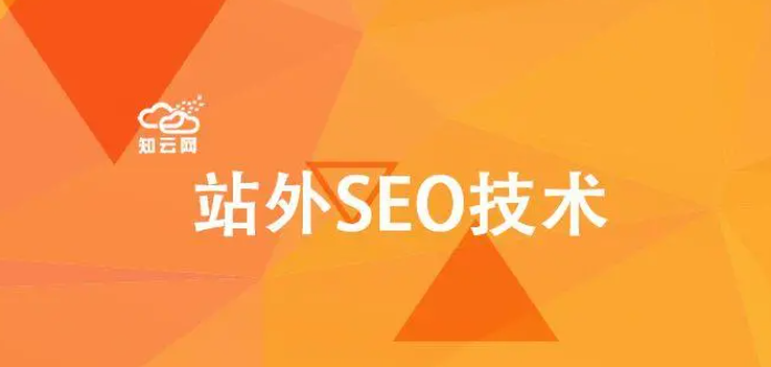 站外SEO