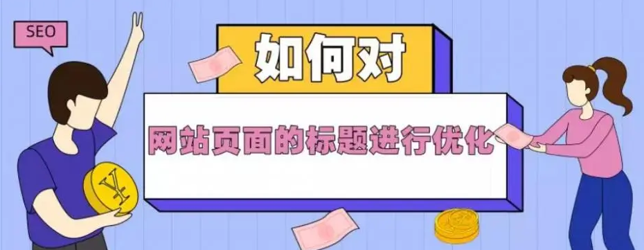 页面标题优化