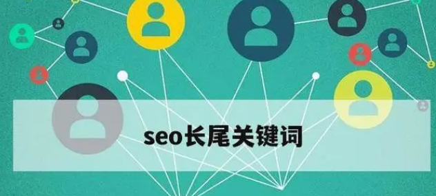 seo长尾关键词