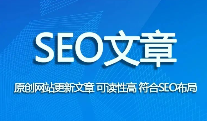 seo文章