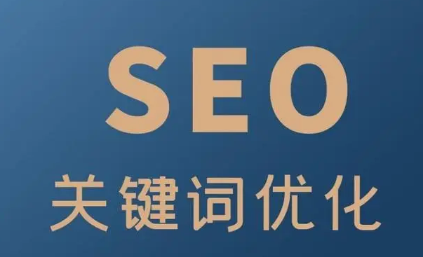 seo关键词优化