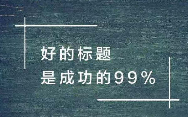 好的标题是成功的99%