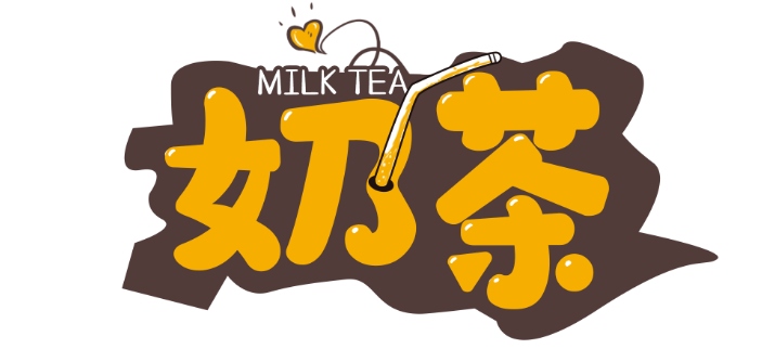 奶茶