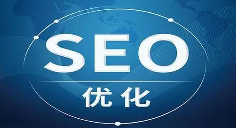 seo优化