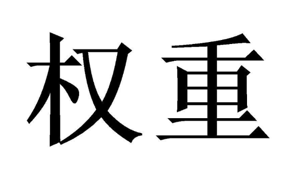 传递权重