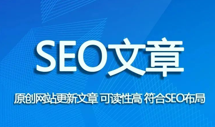 seo文章