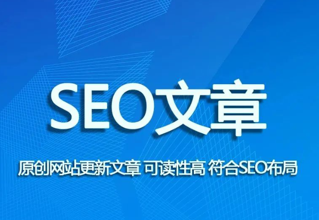 seo文章