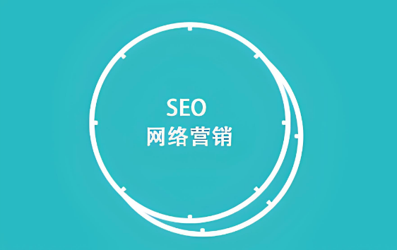 SEO网络营销