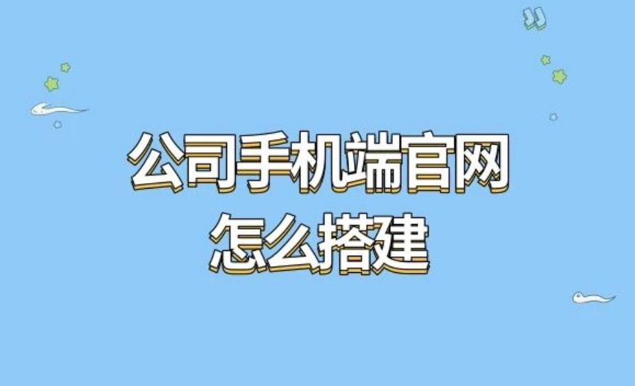 公司手机端官网怎么搭建？